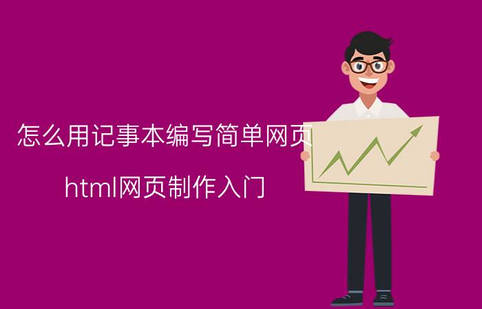 怎么用记事本编写简单网页 html网页制作入门：怎么制作一个简单网页？